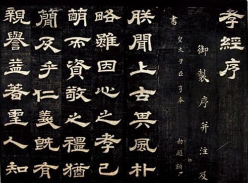 《石台孝经》介绍