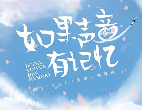 《如果声音有记忆》有哪些角色