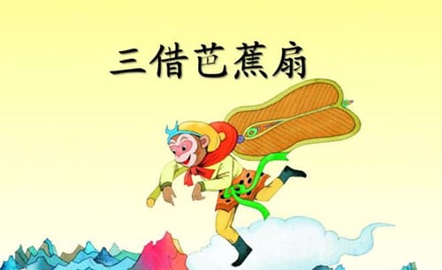 三借芭蕉扇主要讲了什么