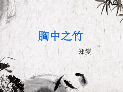 郑板桥胸中之竹的分析