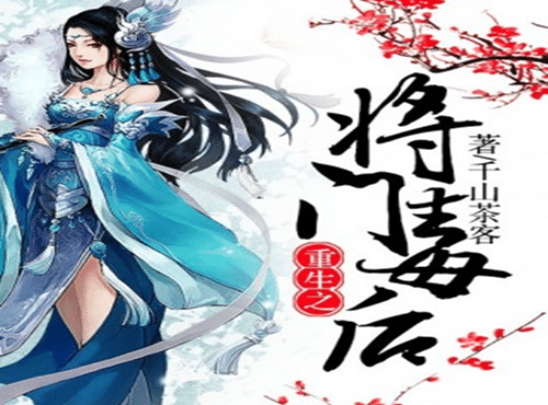 《重生之将门毒后》讲了什么
