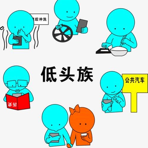 低头族是怎么形成的