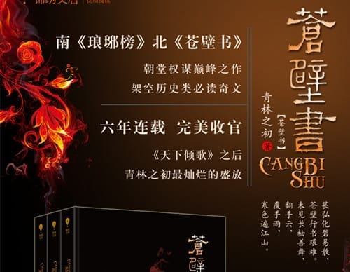 《苍壁书》由什么小说改编