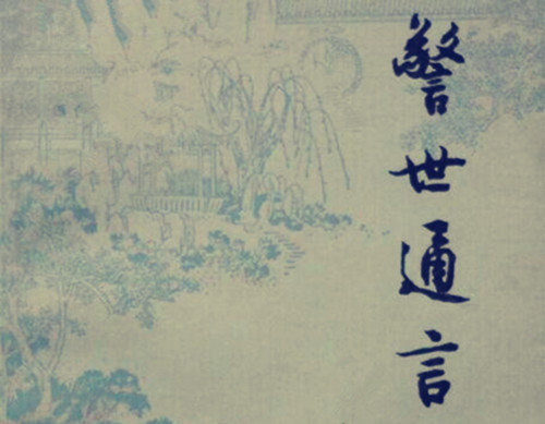 《警世通言》作品简介