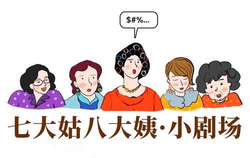 七大姑八大姨有多厉害