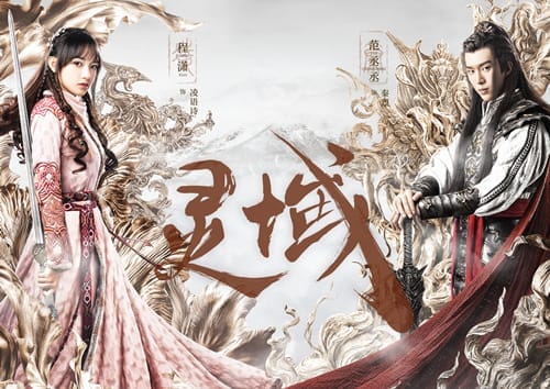 《灵域》什么时候上映
