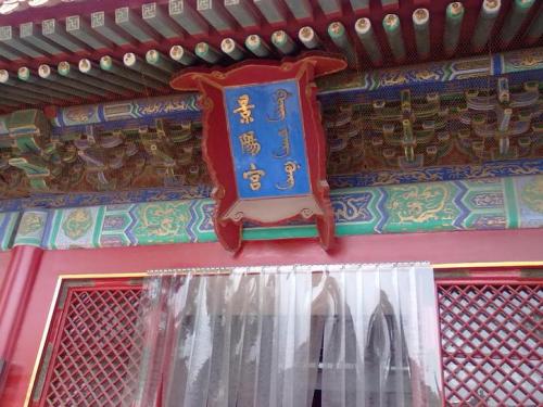 景阳宫住的是哪位妃子