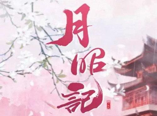 《月昭记》是什么剧