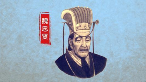 为什么魏忠贤被称为九千岁