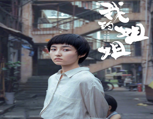 《我的姐姐》是什么电影