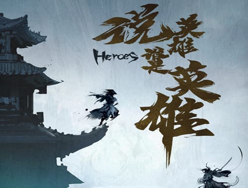 《说英雄谁是英雄》是什么剧