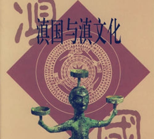 滇文化指的是什么