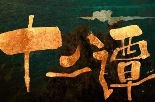 《十二谭》原著是什么