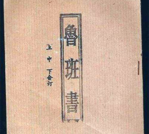 《鲁班书》的内容简介