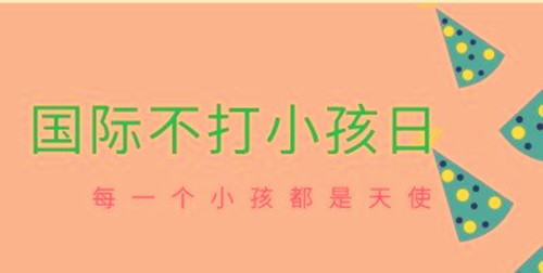 1998年4月30日：国际不打小孩日