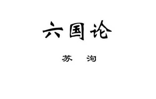 苏洵《六国论》