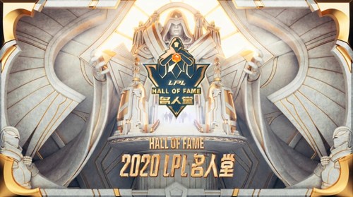 LPL名人堂是什么
