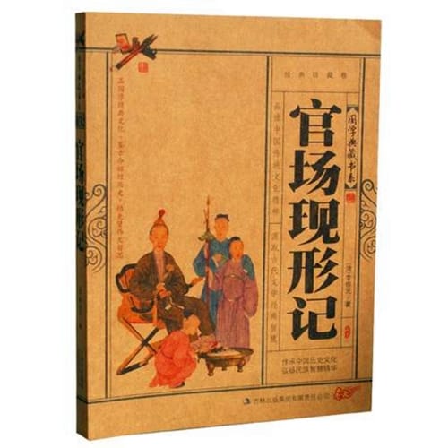 《官场现形记》内容概述
