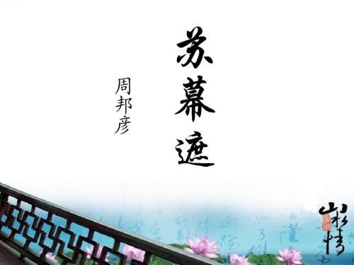 周彦邦《苏幕遮·燎沉香》赏析