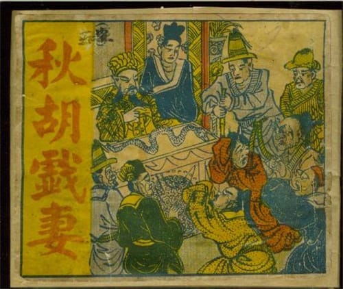秋胡戏妻的爱情悲剧