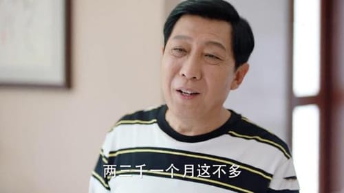 《爱的厘米》关永年给关震雷房间贴封条索要生活费