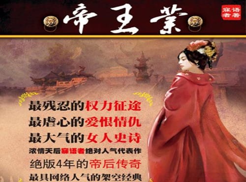 《帝王业》讲了什么