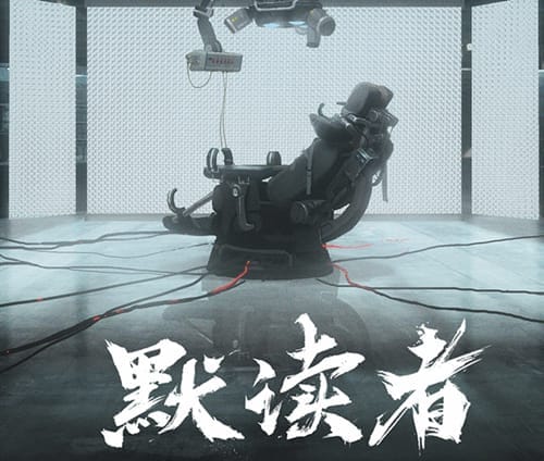 《默读者》是由什么小说改编的