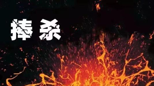 捧杀有多可怕