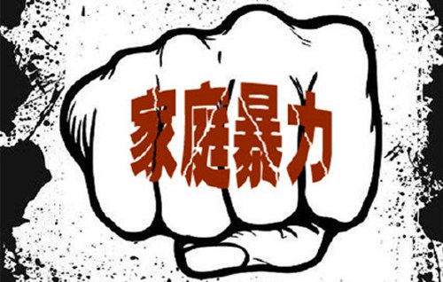 家暴是怎么定义的