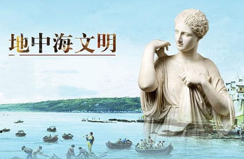 地中海文明包括哪些文明