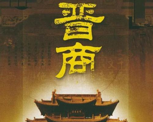 晋商的发展历史