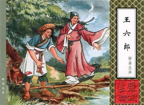 聊斋故事《王六郎》