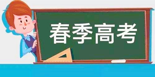 春季高考是什么