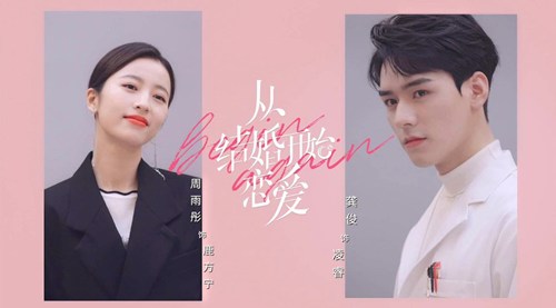 《从结婚开始恋爱》剧情介绍