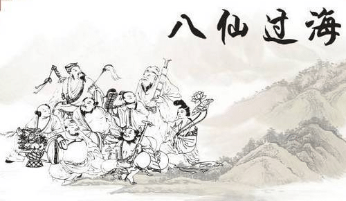 八仙过海的故事原型