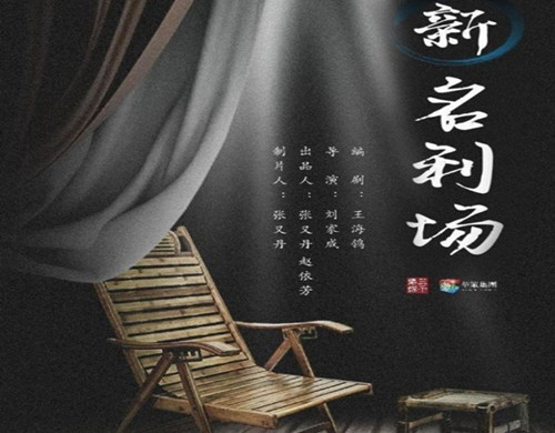 《新名利场》是谁主演的