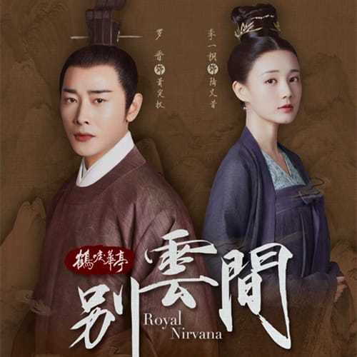 《别云间》讲了什么