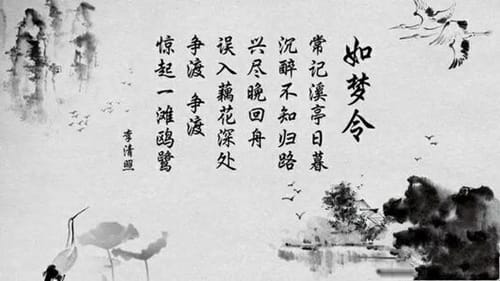 《如梦令·常记溪亭日暮》原文翻译及赏析