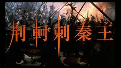 《荆轲刺秦王》简介