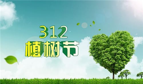 植树节是怎么来的