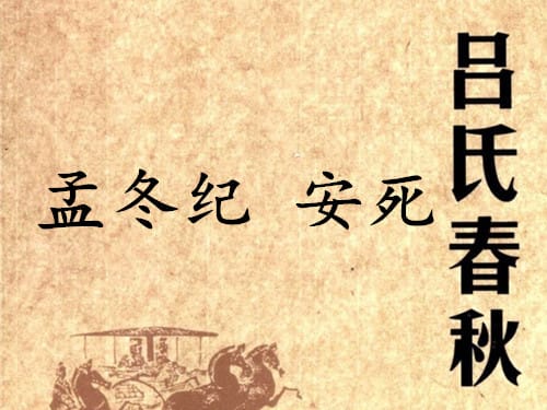 《吕氏春秋·孟冬纪》安死赏析