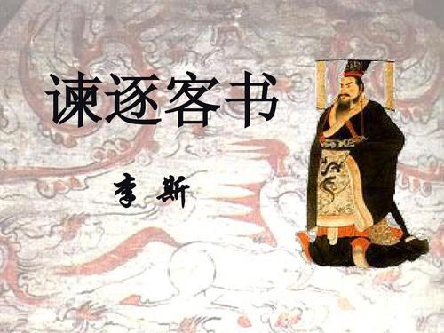 《谏逐客书》原文及翻译