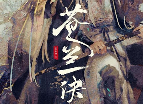 《苍兰诀》根据什么小说改编的