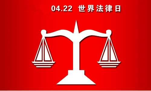 1965年4月22日：世界法律日