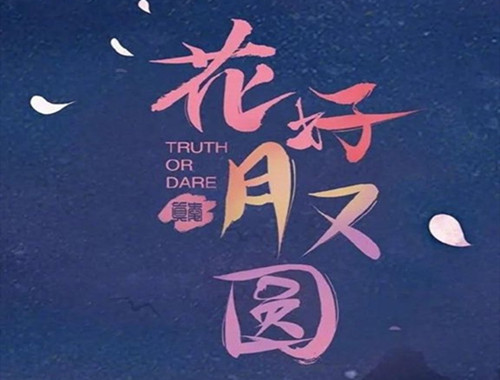 《花好月又圆》与原版相比有什么区别