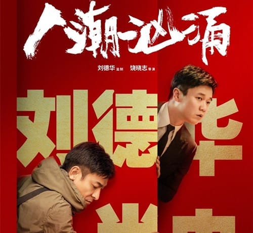 《人潮汹涌》什么时候上映