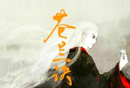 《苍兰诀》讲了什么