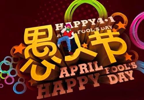 愚人节的起源