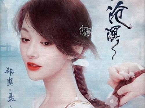 《只问今生恋沧溟》讲的什么