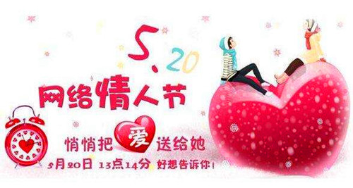 网络情人节的特点
